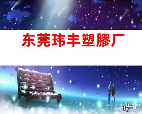 东莞玮丰塑膠厂